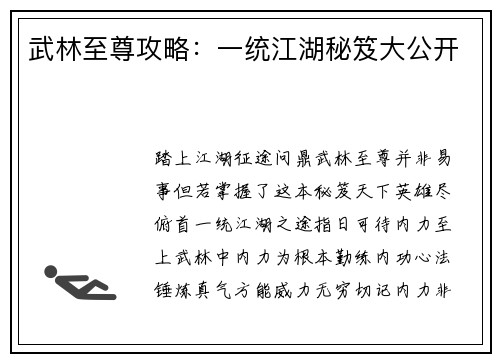 武林至尊攻略：一统江湖秘笈大公开