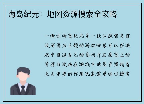 海岛纪元：地图资源搜索全攻略