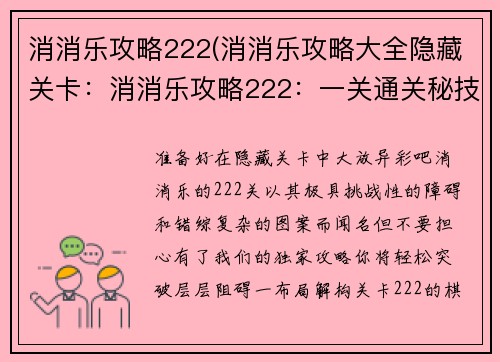 消消乐攻略222(消消乐攻略大全隐藏关卡：消消乐攻略222：一关通关秘技大揭秘)