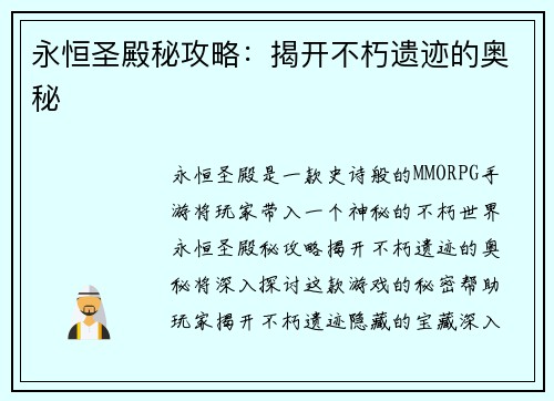永恒圣殿秘攻略：揭开不朽遗迹的奥秘