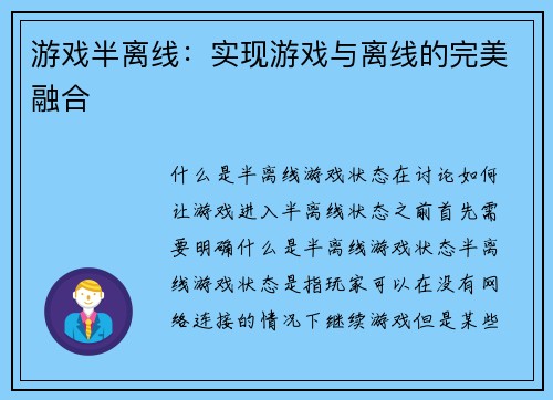 游戏半离线：实现游戏与离线的完美融合