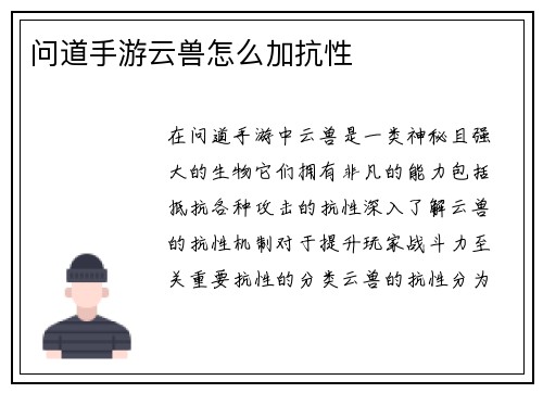 问道手游云兽怎么加抗性