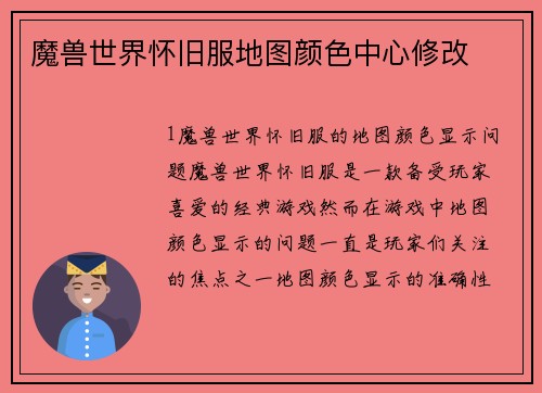 魔兽世界怀旧服地图颜色中心修改