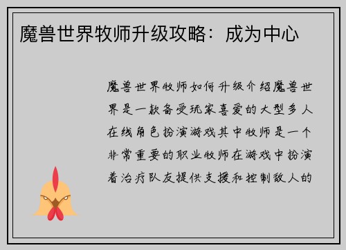 魔兽世界牧师升级攻略：成为中心