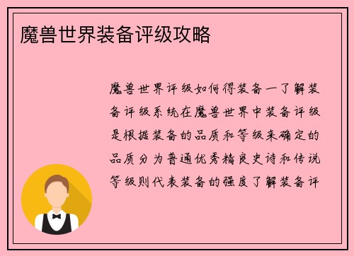 魔兽世界装备评级攻略