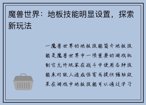 魔兽世界：地板技能明显设置，探索新玩法