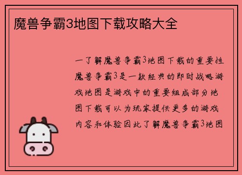 魔兽争霸3地图下载攻略大全