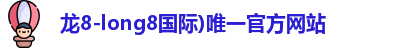 龙8国际头号玩家